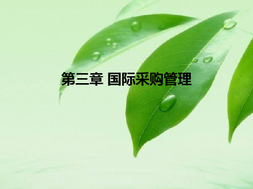 第三章国际采购管理