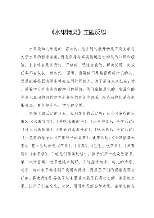 《水果精灵》主题反思