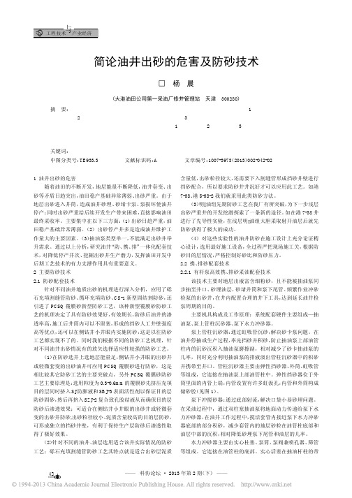 简论油井出砂的危害及防砂技术_杨晨
