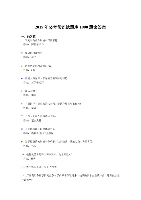 最新版精选2019年公务员考试常识模拟题库1000题(标准答案)