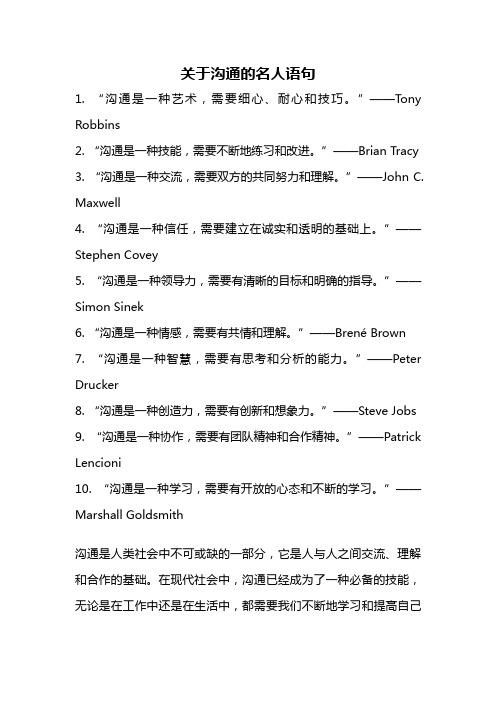 关于沟通的名人语句