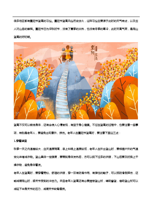 老年人重阳节登高要注意这三点还要补充氨糖!