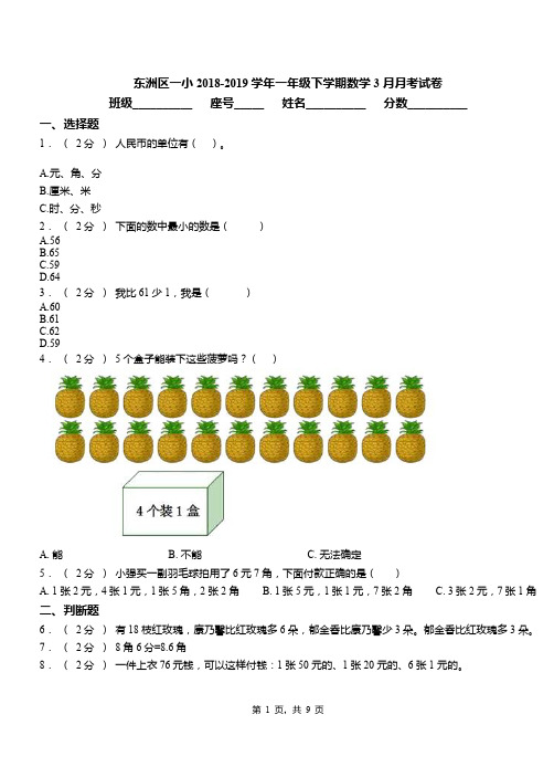 东洲区一小2018-2019学年一年级下学期数学3月月考试卷