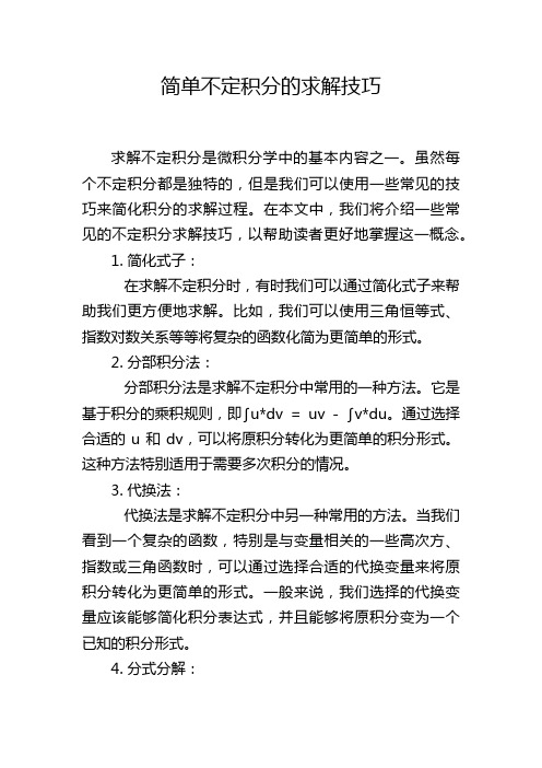 简单不定积分的求解技巧