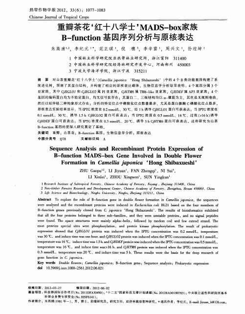 重瓣茶花‘红十八学士’MADS—box家族B—function基因序列分析与原核表达