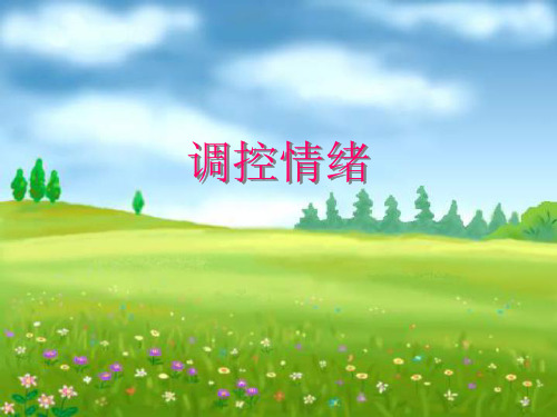 七年级政治调控情绪
