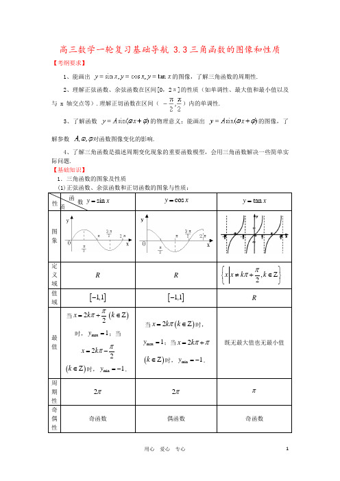 高三数学一轮复习基础导航 3.3三角函数的图像和性质