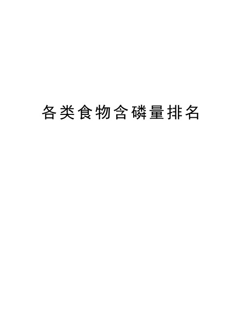 各类食物含磷量排名上课讲义
