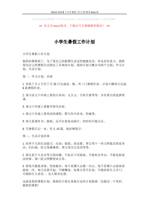 【2018最新】小学生暑假工作计划-推荐word版 (3页)