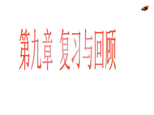 鲁教版数学六下第九章《变量之间的关系》复习课件
