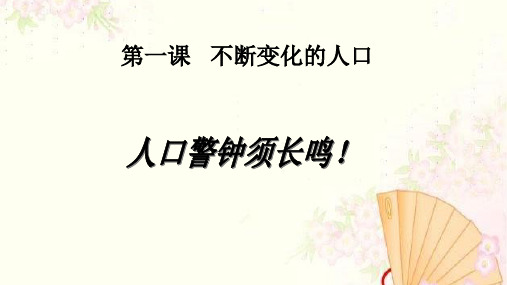 人教版历史与社会九年级下册第八单元8.1.2人口警钟须长鸣!教学课件共15张PPT