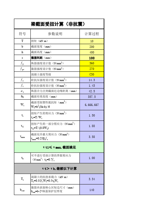 梁扭矩T计算20151028