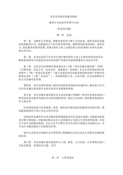 北京市房屋征收服务机构服务行为动态评价暂行办法
