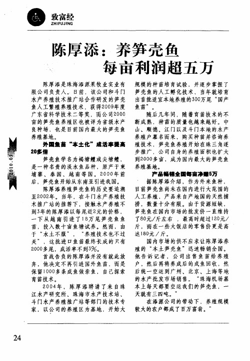 陈厚添：养笋壳鱼 每亩利润超五万