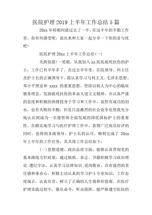 医院护理2019上半年工作总结5篇