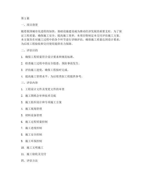 交付评估施工方案(3篇)