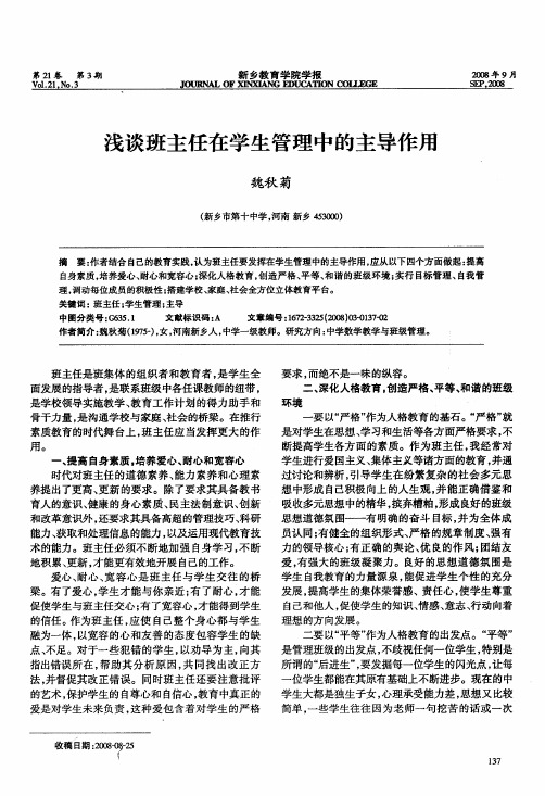 浅谈班主任在学生管理中的主导作用