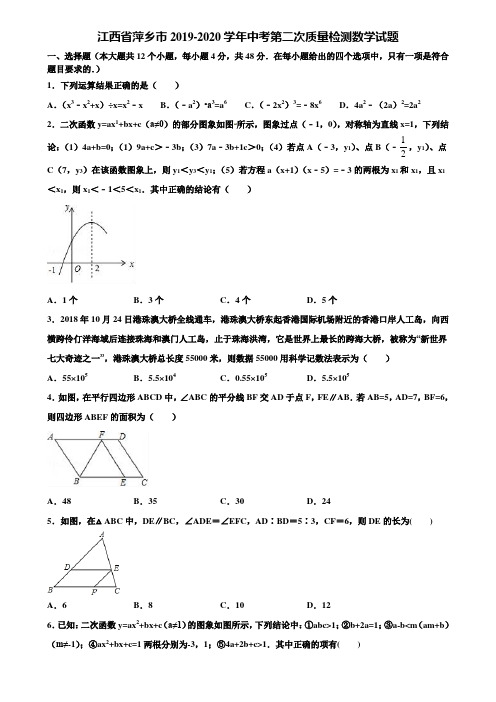 江西省萍乡市2019-2020学年中考第二次质量检测数学试题含解析