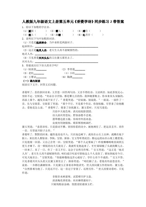 人教版九年级语文上册第五单元香菱学诗同步练习2带答案