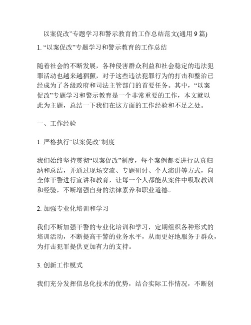 以案促改”专题学习和警示教育的工作总结范文(通用9篇)