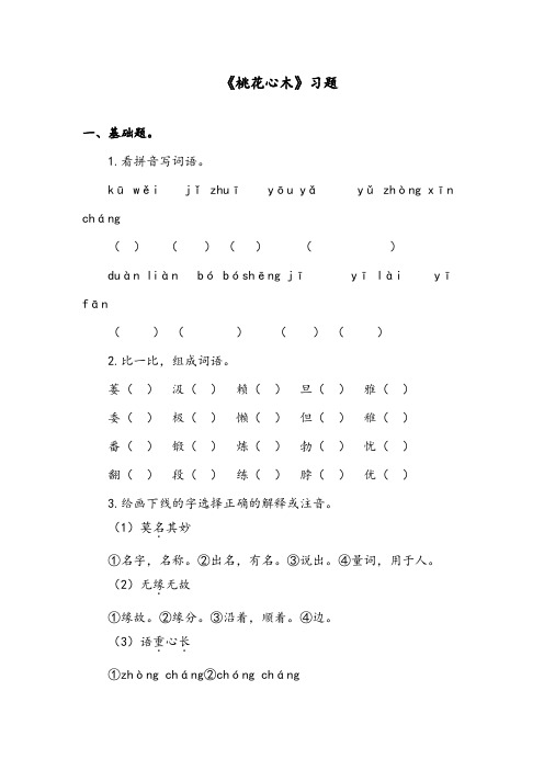 【优质】最新语文教科版小学五年级下册《桃花心木》精编习题第二课时