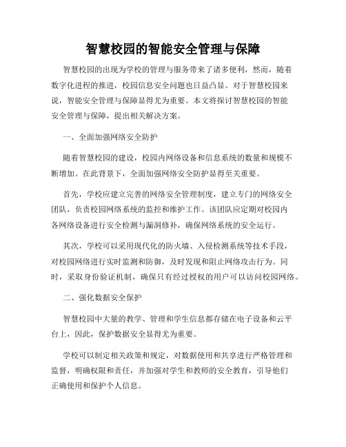 智慧校园的智能安全管理与保障