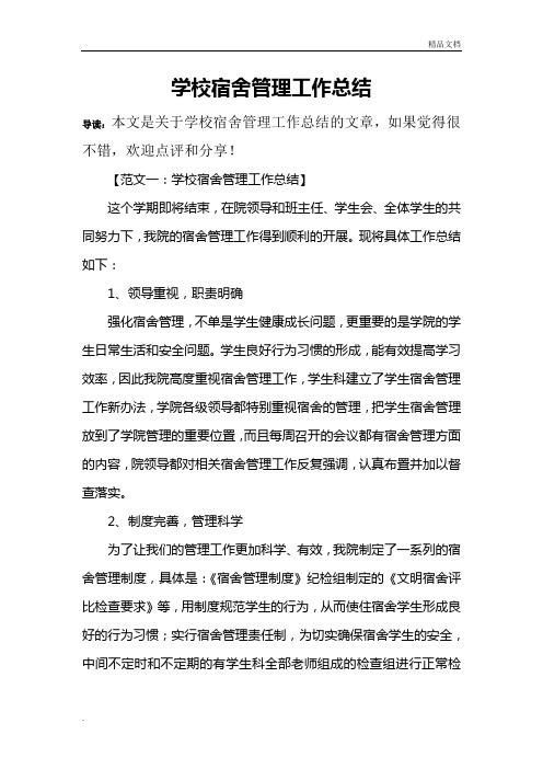 学校宿舍管理工作总结