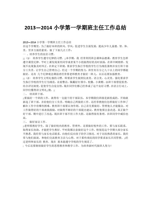 2013—2014小学第一学期班主任工作总结