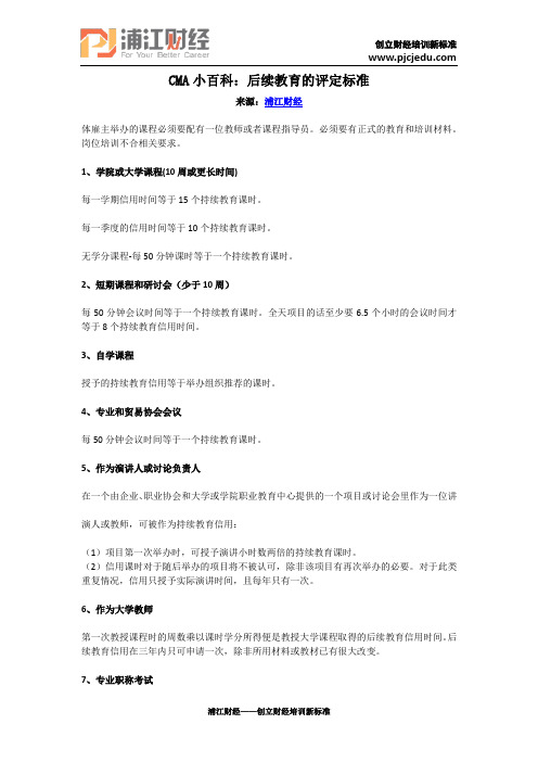 CMA小百科：后续教育的评定标准