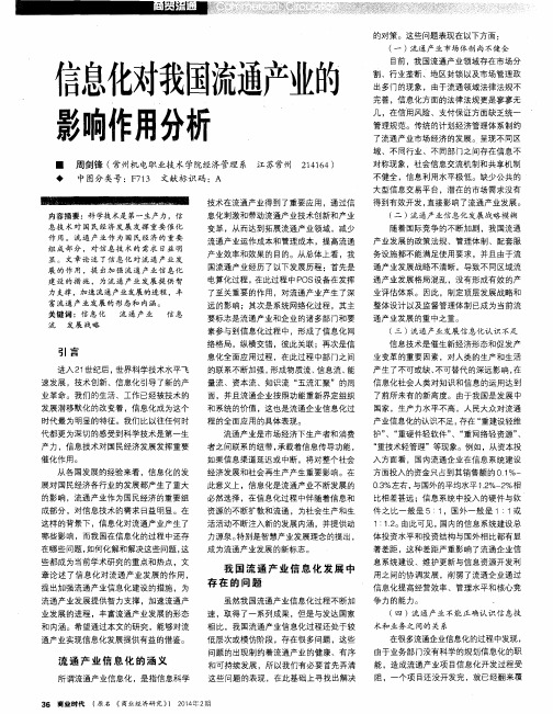 信息化对我国流通产业的影响作用分析