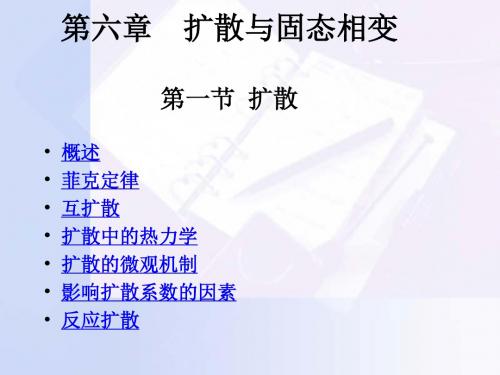 第06章  扩散与固态相变