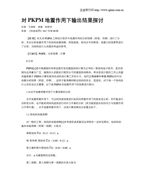 对PKPM地震作用下输出结果探讨