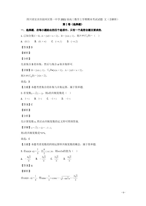 四川省宜宾市叙州区第一中学2021届高三数学上学期期末考试试题文(含解析)