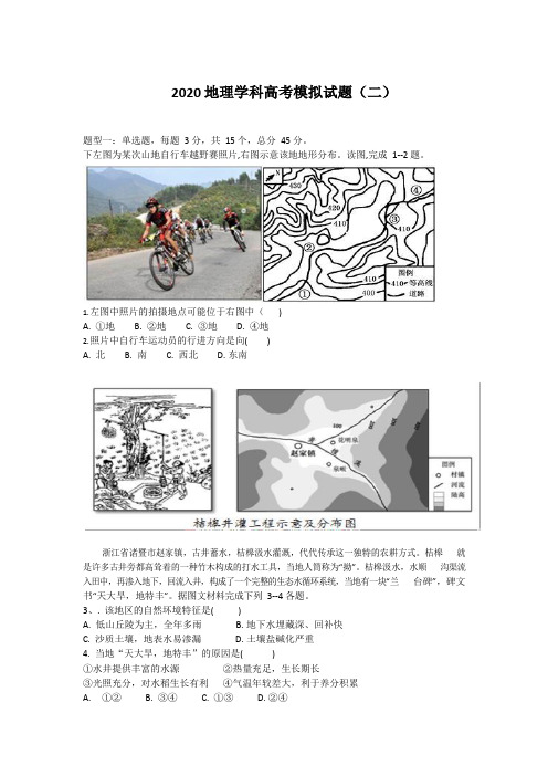 山东省青岛市2020届新高考地理学科模拟检测题(二)(Word含答案)