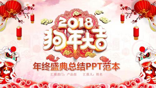 2018红色喜庆中国风年终总结PPT模板