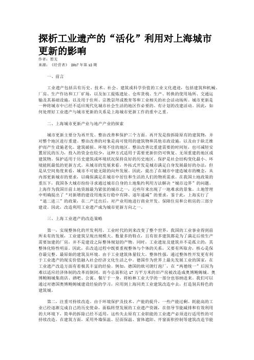 探析工业遗产的“活化”利用对上海城市更新的影响