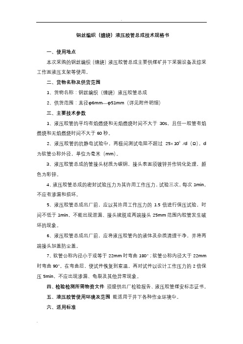 光大公司钢丝编织(缠绕)液压胶管总成技术规格书
