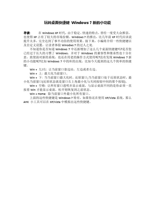 玩转桌面快捷键 Windows 7新的小功能