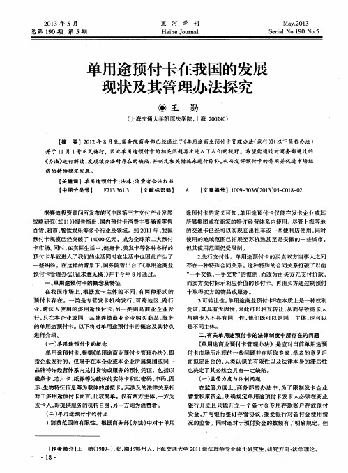 单用途预付卡在我国的发展现状及其管理办法探究