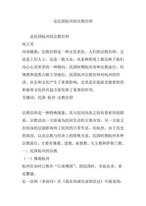 论民国杭州的宗教信仰