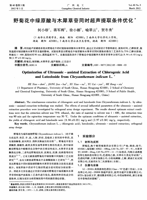 野菊花中绿原酸与木犀草苷同时超声提取条件优化