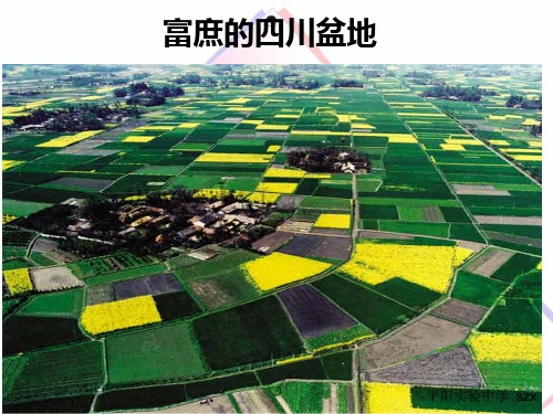 新七下富庶的四川盆地(公开课)