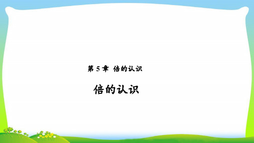 《倍的认识第1课时》公开课教学PPT课件【人教版三年级数学上册】