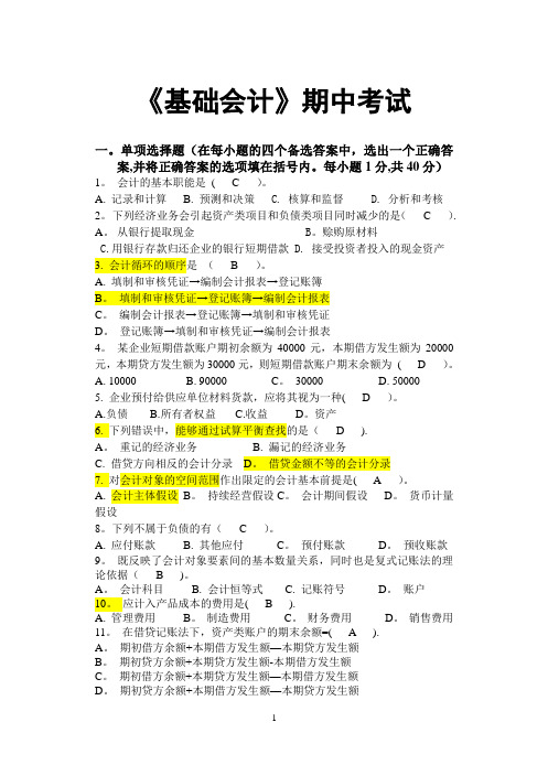 基础会计期中考试卷含答案
