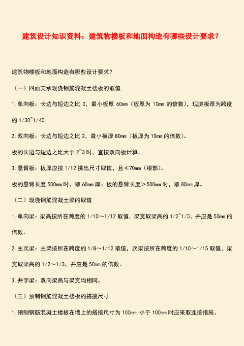 推荐：建筑设计知识资料：建筑物楼板和地面构造有哪些设计要求？