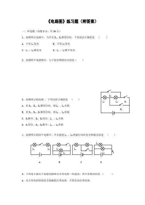 初三物理电路图练习题及答案
