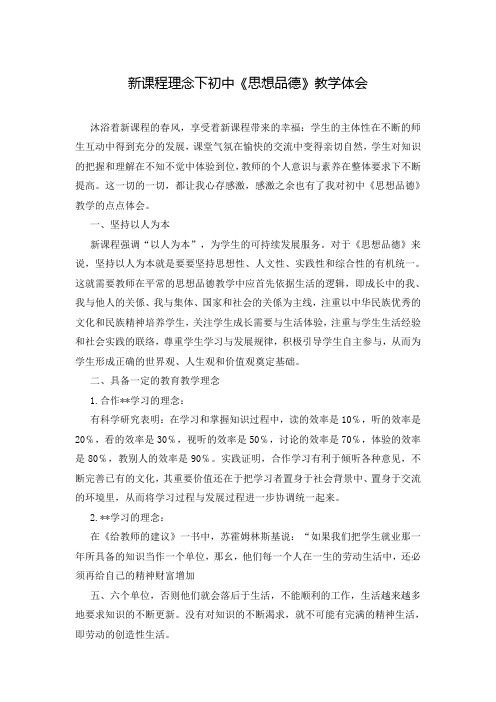 新课程理念下初中《思想品德》教学体会