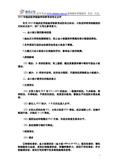 2015年临床医学检验学职称考试考点点评
