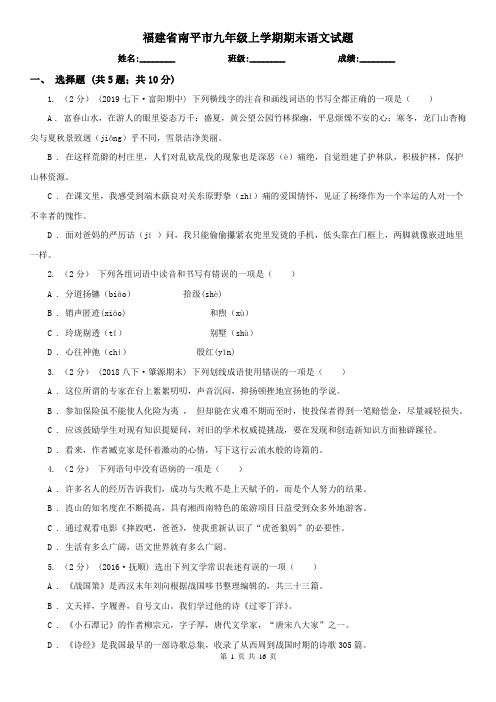 福建省南平市九年级上学期期末语文试题