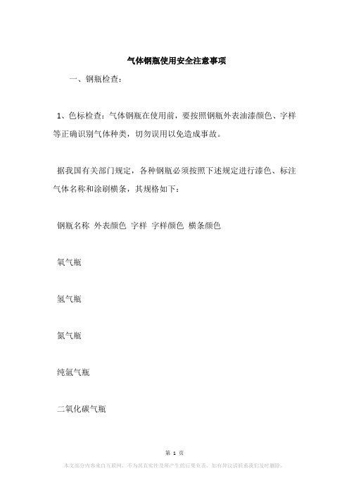 气体钢瓶使用安全注意事项